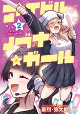 アイドルノブナ☆ガール(2) [サイン本抽選あり]