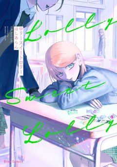 ロリースイートロリー [サイン本抽選あり]