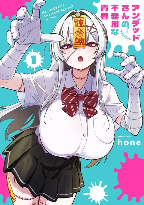 アンデッドさんの不器用な青春(1)