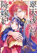 織屋イト先生が描く後宮ラブロマンス開幕！サイン本抽選受付開始