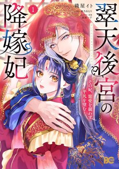翠天後宮の降嫁妃 ～その妃、寵愛を競わず平凡を望む～(1) [サイン本抽選あり]