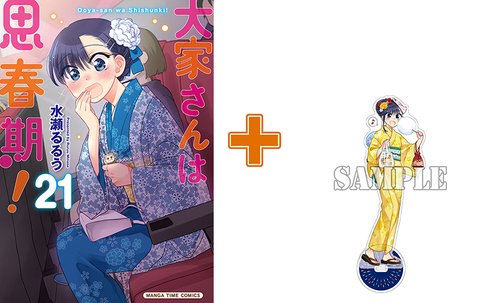 ［10月上旬再入荷分］【有償特典付】大家さんは思春期!(21)