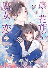 凛と花朔く魔女の恋(3) [サイン本抽選あり]