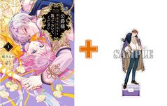 【有償特典付】公爵様、悪妻の私はもう放っておいてください(3) サイン本抽選あり