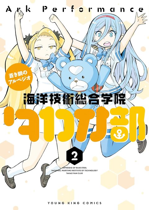 蒼き鋼のアルペジオ ～海洋技術総合学院タカオ部～(2)