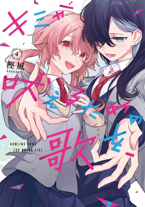 キミが吠えるための歌を、(4)