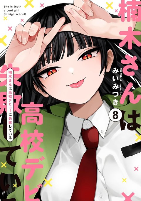 楠木さんは高校デビューに失敗している(8)
