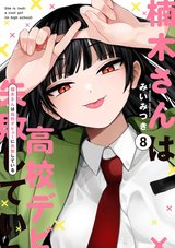 楠木さんは高校デビューに失敗している(8)