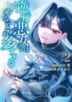 美しい絵で描かれる注目の逆行悪女奮闘記第2巻発売