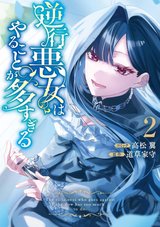 逆行悪女はやることが多すぎる(2)