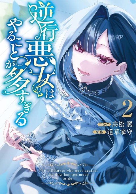 逆行悪女はやることが多すぎる(2)