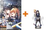 【有償特典付】黒の世界は白墨に染まる(1)