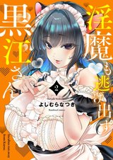 淫魔も逃げ出す黒江さん(2)