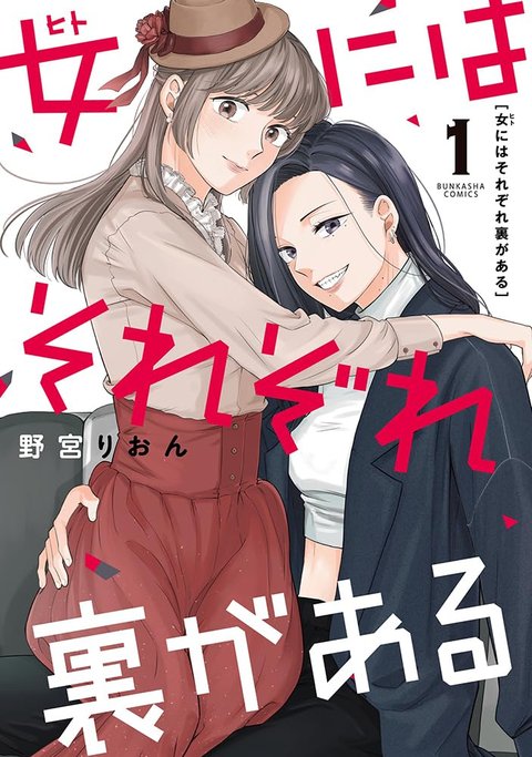 女にはそれぞれ裏がある(1)
