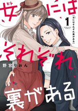 女にはそれぞれ裏がある(1)