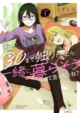 30まで独りだったら一緒に暮らそうって言ったよね?(1) [サイン本抽選あり]