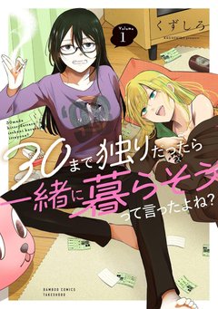30まで独りだったら一緒に暮らそうって言ったよね?(1) [サイン本抽選あり]