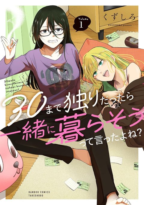 30まで独りだったら一緒に暮らそうって言ったよね?(1)