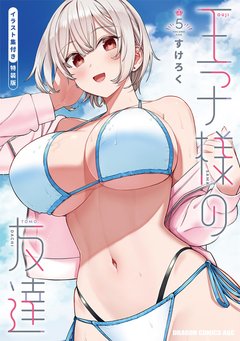［7月下旬再入荷分］王子様の友達(5) イラスト集付き特装版