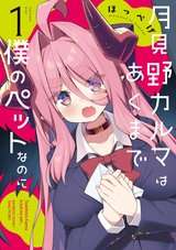 月見野カルマはあくまで僕のペットなのに(1) [サイン本抽選あり]