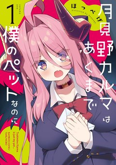 月見野カルマはあくまで僕のペットなのに(1) [サイン本抽選あり]
