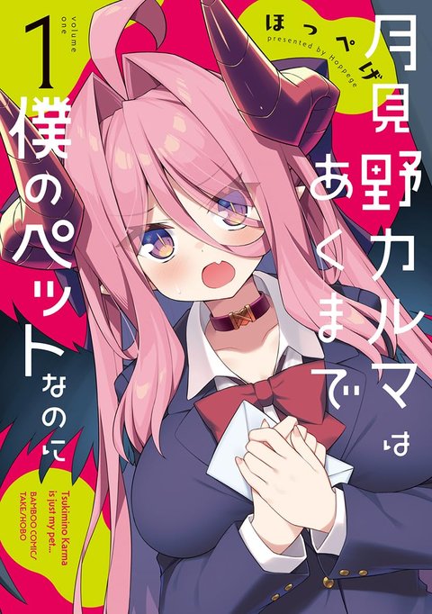 月見野カルマはあくまで僕のペットなのに(1)