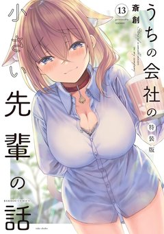 うちの会社の小さい先輩の話(13) 特装版 うちの会社の小さい先輩の話(13) 特装版