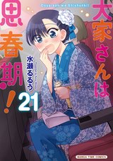 大家さんは思春期!(21)