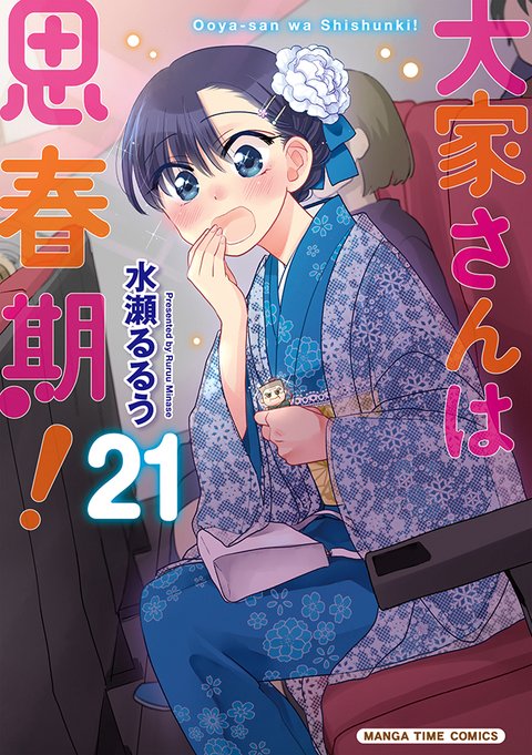 大家さんは思春期!(21)