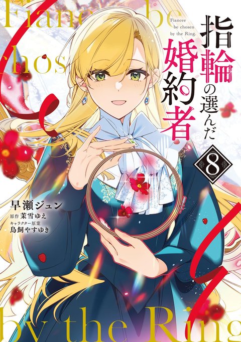 指輪の選んだ婚約者(8) [サイン本抽選あり]