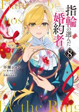 指輪の選んだ婚約者(8)