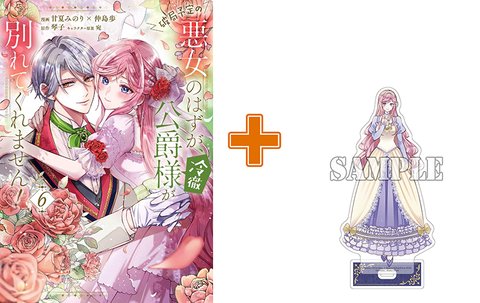 【有償特典付】破局予定の悪女のはずが、冷徹公爵様が別れてくれません!(6)