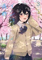 応援したくなる二人の青春ラブコメ完結！