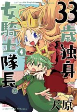 33歳独身女騎士隊長。(4)