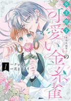 女装男子とのラブロマンス開幕！サイン本抽選受付開始