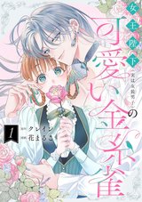 女王陛下(実は女装男子)の可愛い金糸雀(1) [サイン本抽選あり]