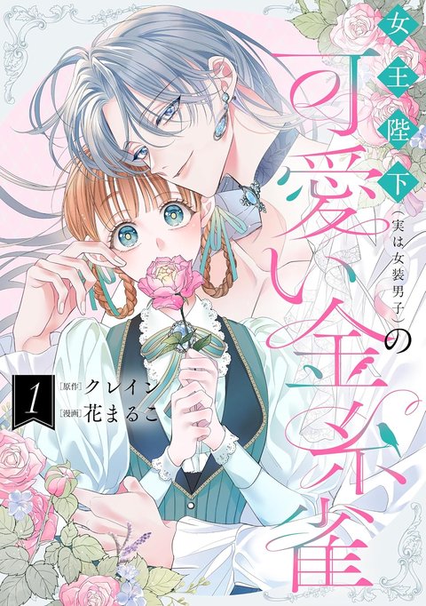 ［9月下旬再入荷分］女王陛下(実は女装男子)の可愛い金糸雀(1)