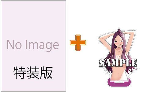 【有償特典付】今泉ん家はどうやらギャルの溜まり場になってるらしい~DEEP~(10) 特装版