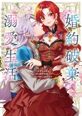 婚約破棄からの溺愛生活 竜人皇太子の番に選ばれました(1)