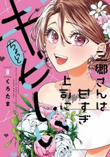 三郷さんは甘すぎ上司にちょっとキビしい(8) [サイン本抽選あり]