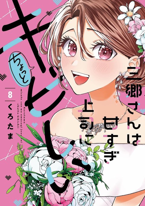 三郷さんは甘すぎ上司にちょっとキビしい(8) [サイン本抽選あり]