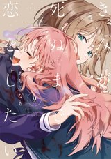 ［7月下旬再入荷分］きみが死ぬまで恋をしたい(9)