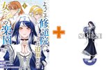 【有償特典付】ようこそ修道院へ、ここは追放された女たちの楽園よ(1) [サイン本抽選あり]
