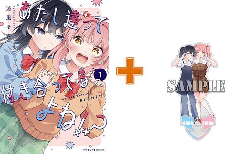 【有償特典付】あたし達って付き合ってるよね!?(1) [サイン本抽選あり]