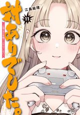 対ありでした。 ~お嬢さまは格闘ゲームなんてしない~(11)