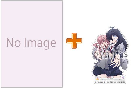 【有償特典付】キミが吠えるための歌を、(4) [サイン本抽選あり]