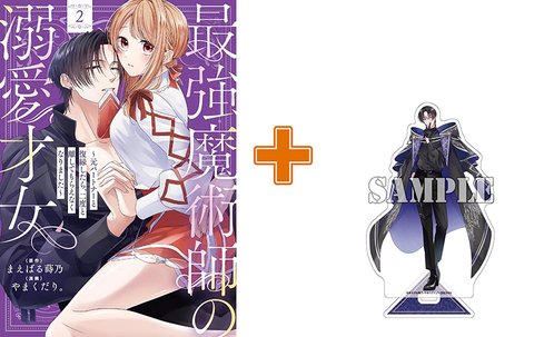 【有償特典付】最強魔術師の溺愛才女 ~元パートナーと復縁したら、二度と離してもらえなくなりました~(2)