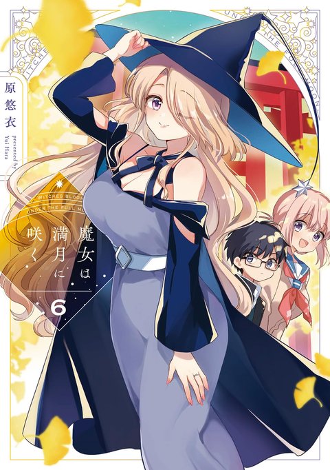 魔女は満月に咲く(6)