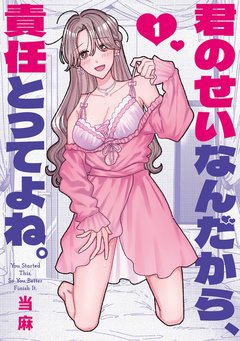 君のせいなんだから、責任とってよね。(1) 君のせいなんだから、責任とってよね。(1)