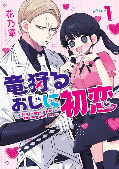 竜狩るおじに初恋(1)